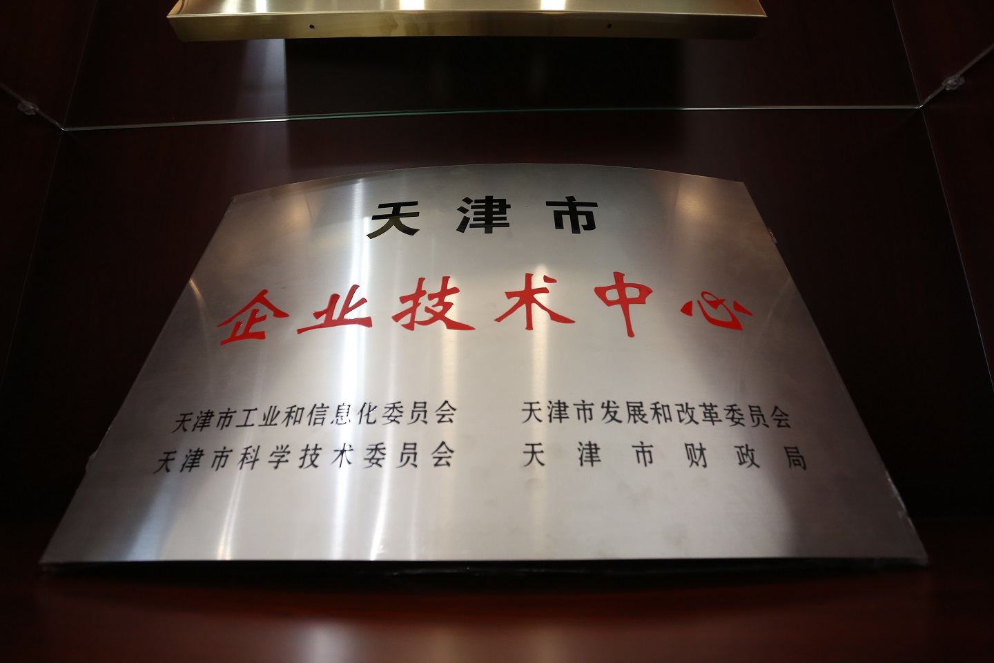 天津市企業技術中心.jpg