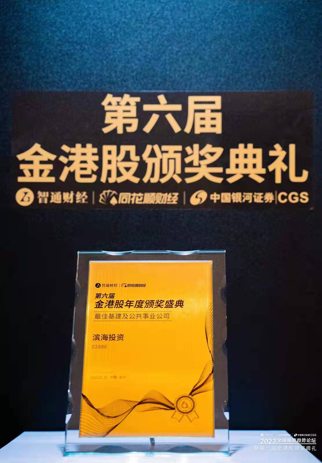 第六屆金港股最佳基建及公共事業公司.jpg