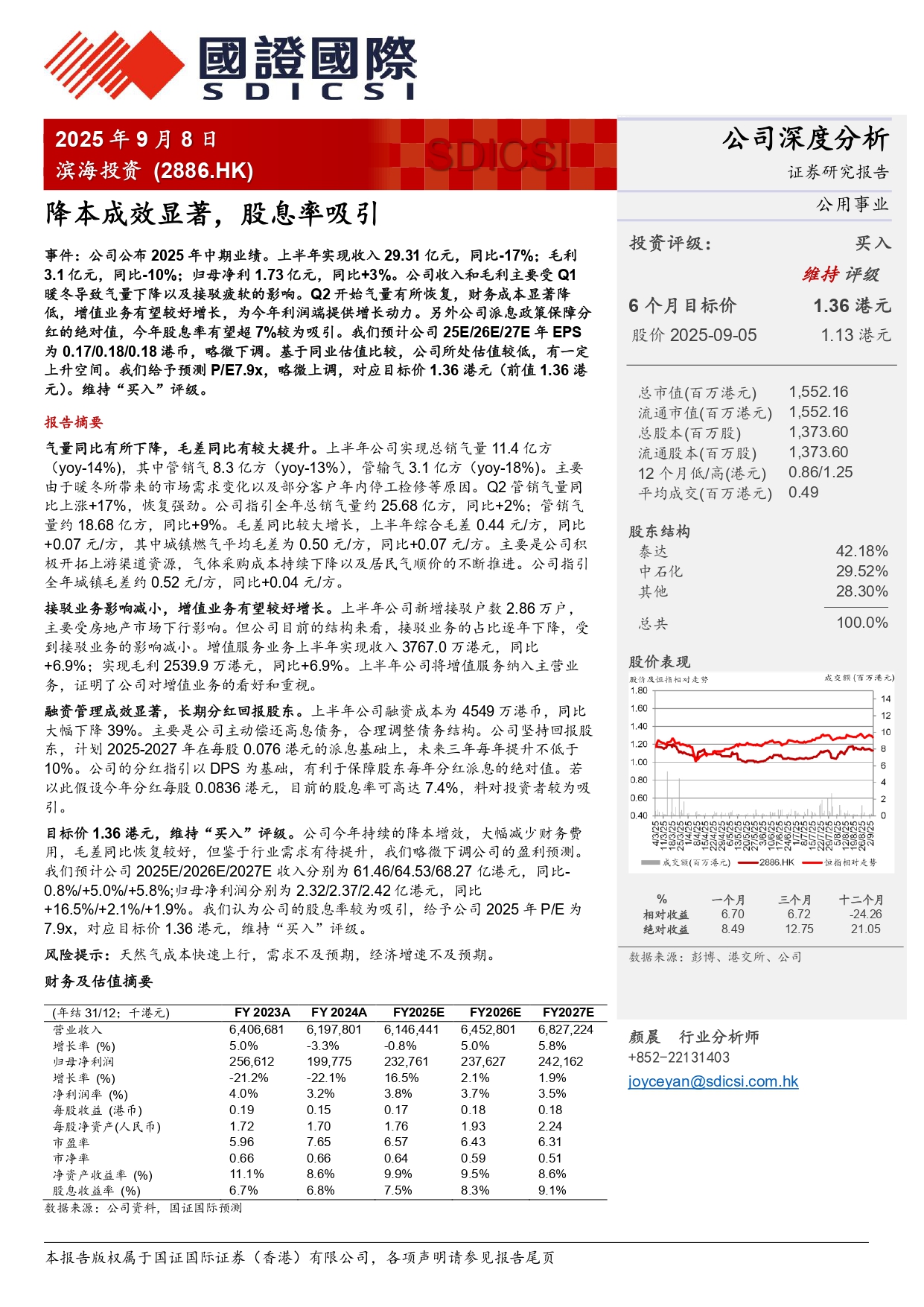 濱海投資2886.HK中期業(yè)績點(diǎn)評(píng)：降本成效顯著，股息率吸引20250908_page-0001.jpg